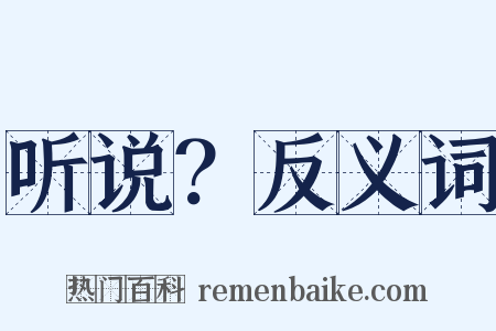 听说？反义词是什么意思的图片
